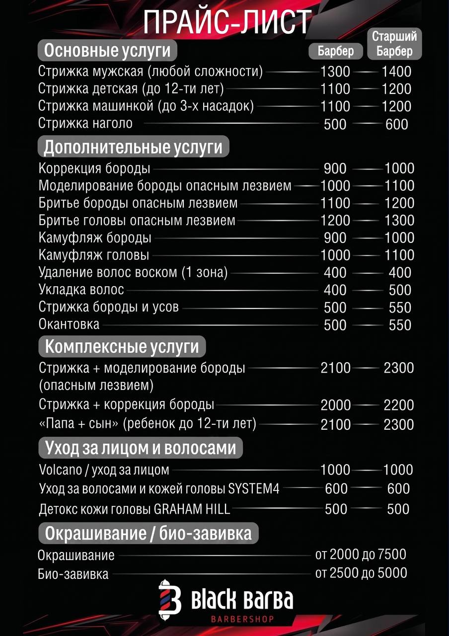 прайс блэкбарба ангарск